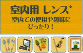 室内用レンズ　メガネのエース上山店